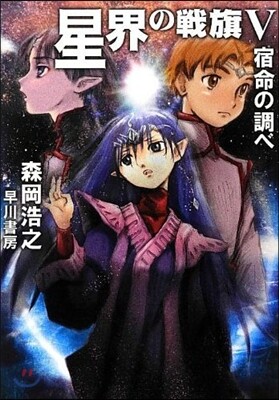 星界の戰旗   5－宿命の調べ