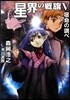 星界の戰旗   5－宿命の調べ