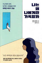 나는 왜 나에게만 가혹할까