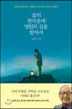 삶의 한가운데 영원의 길을 찾아서