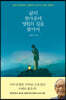 삶의 한가운데 영원의 길을 찾아서