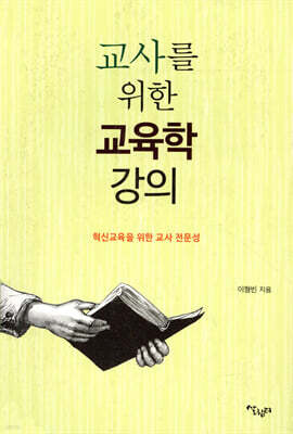 교사를 위한 교육학 강의