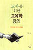 교사를 위한 교육학 강의