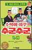 수학이 자꾸 수군수군 1. 셈