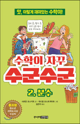 수학이 자꾸 수군수군 2. 분수