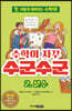 수학이 자꾸 수군수군 2. 분수