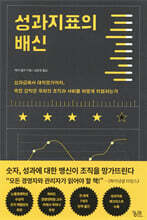 성과지표의 배신