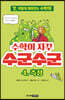 수학이 자꾸 수군수군 4. 측정