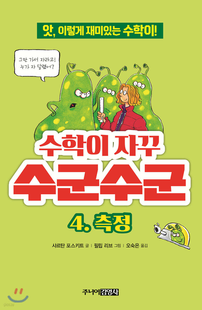 수학이 자꾸 수군수군 4. 측정