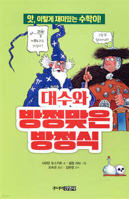 대수와 방정맞은 방정식