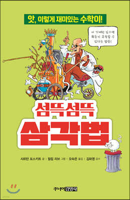 섬뜩섬뜩 삼각법