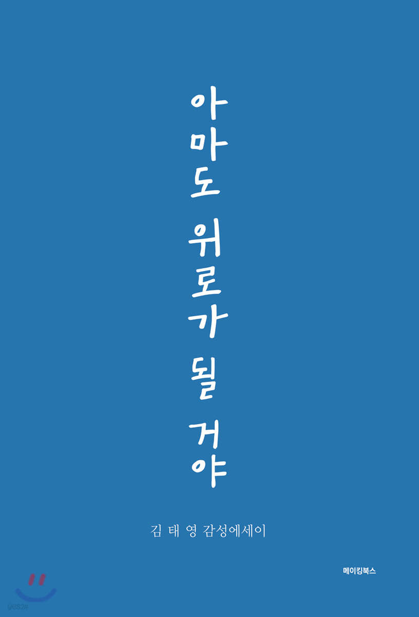 아마도 위로가 될 거야