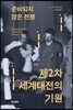 준비되지 않은 전쟁, 제2차 세계대전의 기원