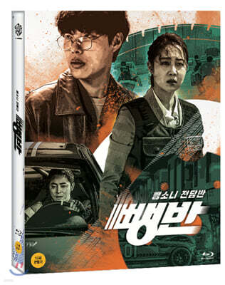 뺑반 (1Disc) : 블루레이