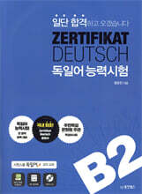 일단 합격하고 오겠습니다 독일어능력시험 B2