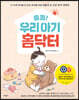 출동! 우리 아기 홈닥터