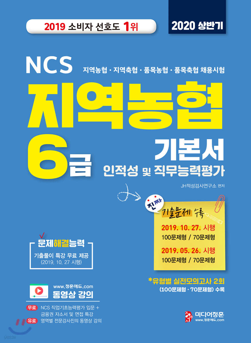 2020 상반기 NCS 지역농협 6급 인&#183;적성검사 및 직무능력평가