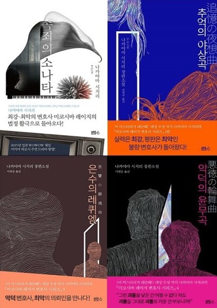 미코시바 레이지 변호사 시리즈 _ 전4권 [속죄의 소나타 / 추억의 야상곡 / 은수의 레퀴엠 / 악덕의 윤무곡]