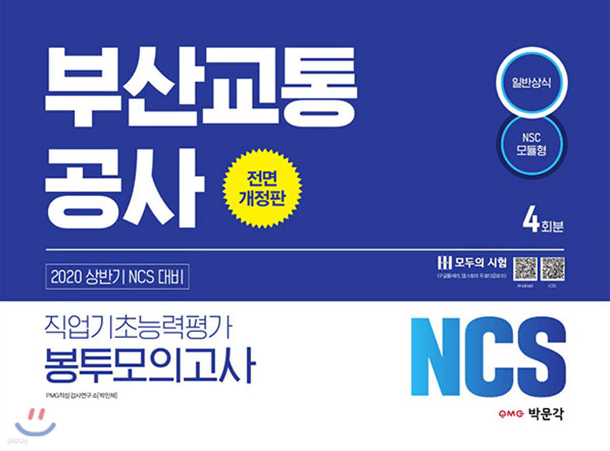 2020 상반기 NCS 부산교통공사 직업기초능력평가 봉투모의고사