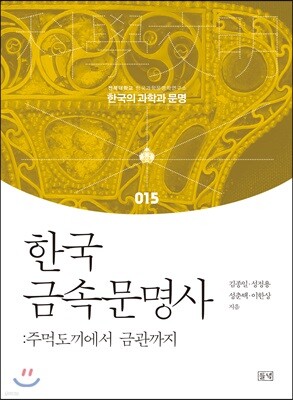 한국 금속문명사