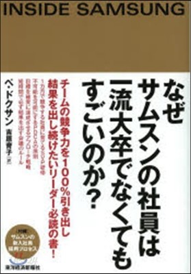 なぜサムスンの社員は一流大卒でなくてもす