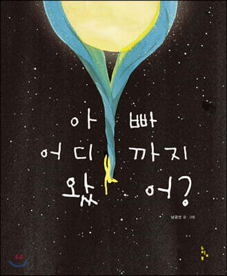 아빠 어디까지 왔어?