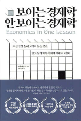 보이는 경제학 안 보이는 경제학