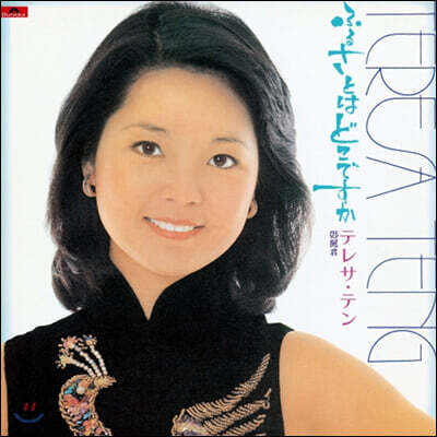 Teresa Teng (등려군) - Furusatowa Dokodesuka [LP]
