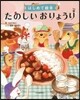はじめて繪本 たのしいおりょうり