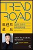 김난도의 트렌드 로드