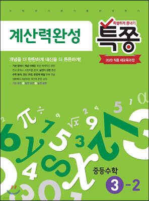 특별하게 쫑내기 특쫑 계산력완성 중등수학 3-2 (2026년용)