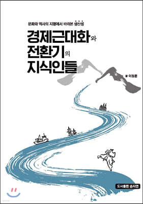 경제근대화와 전환기의 지식인들