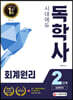 2020 시대에듀 독학사 경영학과 2단계 회계원리