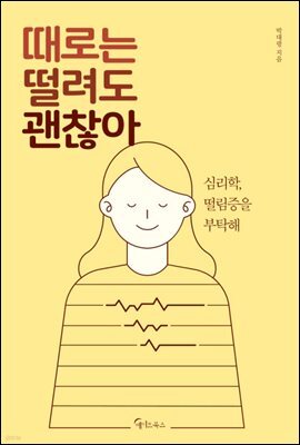 때로는 떨려도 괜찮아