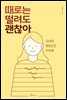 때로는 떨려도 괜찮아