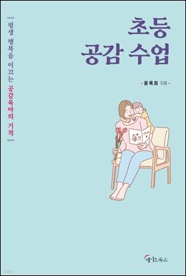 초등 공감 수업