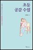 초등 공감 수업