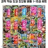 과학 학습 도감 최강왕 배틀 1~15권 세트