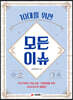 10대를 위한 모든이슈
