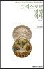 그리스도교 영성 역사 - 근현대 편