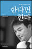 한다면 한다