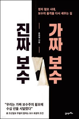 진짜 보수 가짜 보수