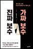 진짜 보수 가짜 보수