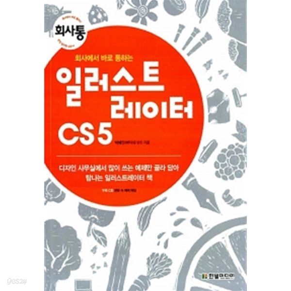 회사에서 바로 통하는 일러스트레이터 CS 5