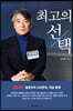 최고의 선택
