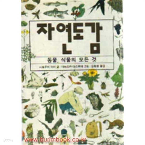 1991년 초판 자연도감 동물 식물의 모든 것 (310-3)