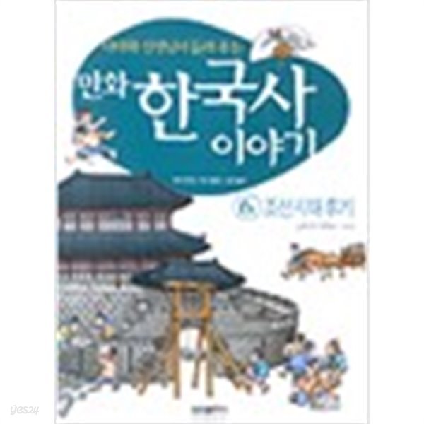 이이화 선생님이 들려주는 만화 한국사 이야기 6 조선시대 후기 (가10-5)