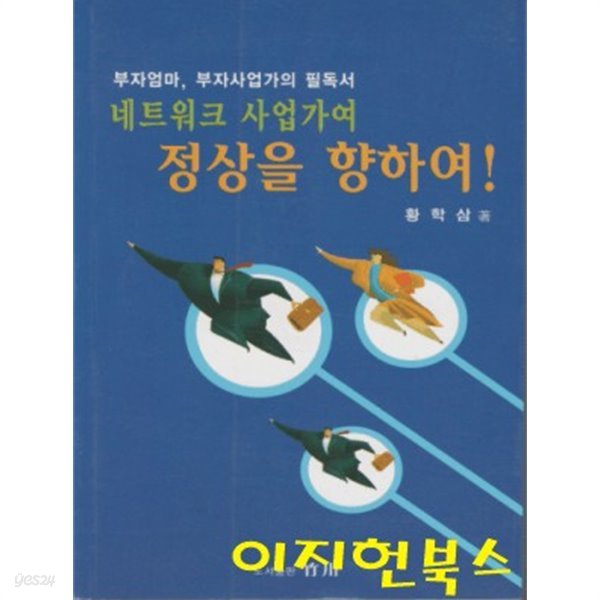 네트워크 사업가여 정상을 향하여