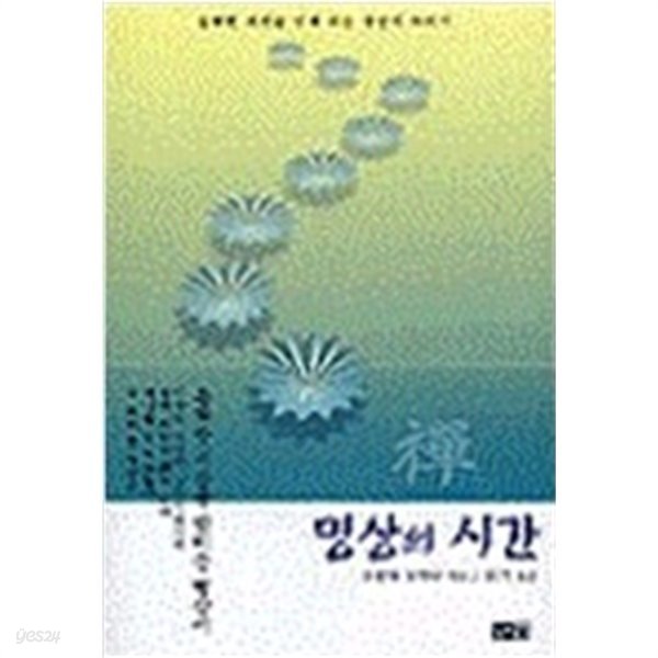 명상의 시간 ( 2003년 초판본)