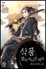 삭풍, 칼이 지나간 자리 7권 (완결)